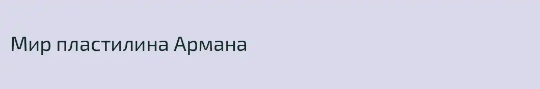 Мир пластилина Армана